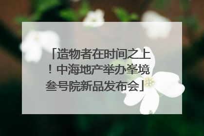 造物者在时间之上！中海地产举办峯境叁号院新品发布会
