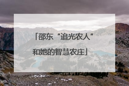 邵东“追光农人”和她的智慧农庄