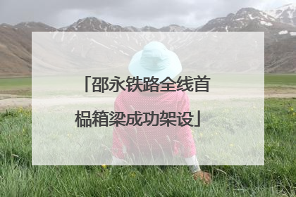邵永铁路全线首榀箱梁成功架设