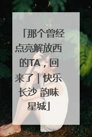 那个曾经点亮解放西的TA，回来了｜快乐长沙 韵味星城