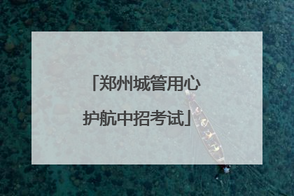 郑州城管用心护航中招考试