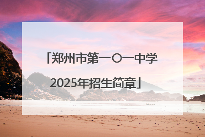 郑州市第一〇一中学2025年招生简章