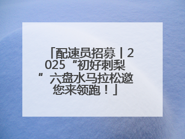 配速员招募丨2025“初好刺梨”六盘水马拉松邀您来领跑！