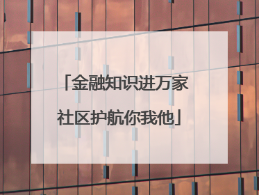 金融知识进万家 社区护航你我他