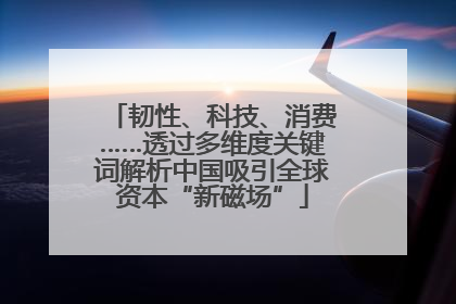 韧性、科技、消费……透过多维度关键词解析中国吸引全球资本“新磁场”