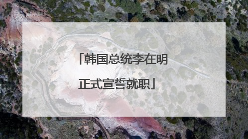 韩国总统李在明正式宣誓就职