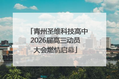 青州圣维科技高中2026届高三动员大会燃情启幕