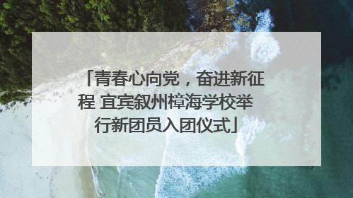 青春心向党，奋进新征程 宜宾叙州樟海学校举行新团员入团仪式