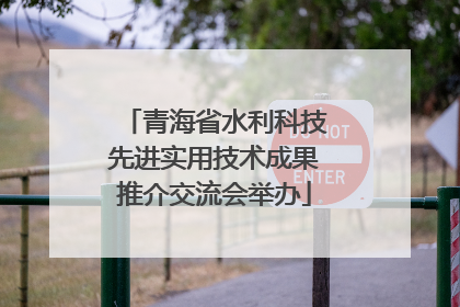 青海省水利科技先进实用技术成果推介交流会举办