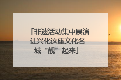 非遗活动集中展演 让兴化这座文化名城“靓”起来