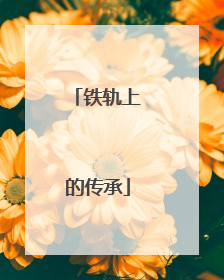 铁轨上的传承