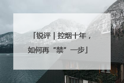 锐评｜控烟十年，如何再“禁”一步