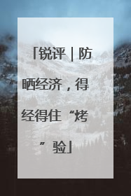 锐评｜防晒经济，得经得住“烤”验