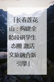 长春莲花山：构建全龄段研学生态圈 激活文旅融合新引擎