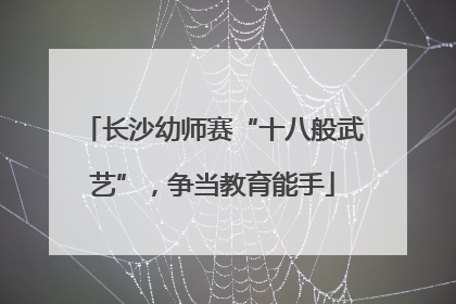 长沙幼师赛“十八般武艺”，争当教育能手