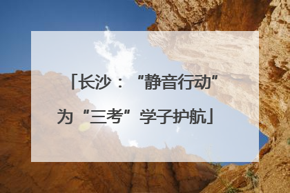 长沙：“静音行动”为“三考”学子护航