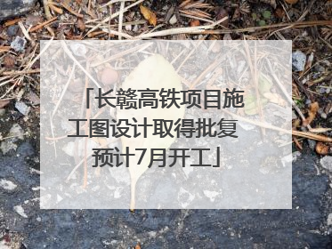 长赣高铁项目施工图设计取得批复 预计7月开工