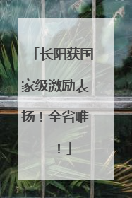 长阳获国家级激励表扬！全省唯一！