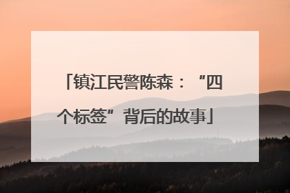镇江民警陈森：“四个标签”背后的故事