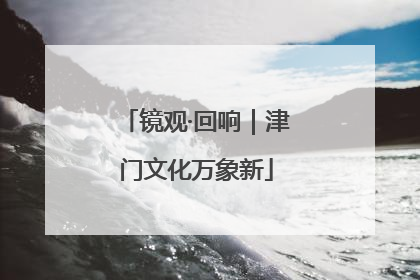 镜观·回响｜津门文化万象新