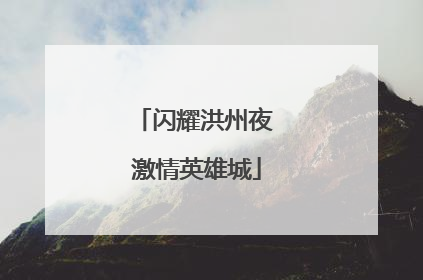 闪耀洪州夜 激情英雄城