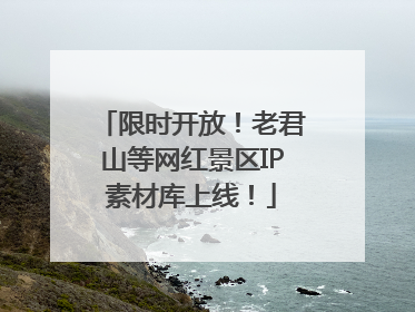限时开放！老君山等网红景区IP素材库上线！