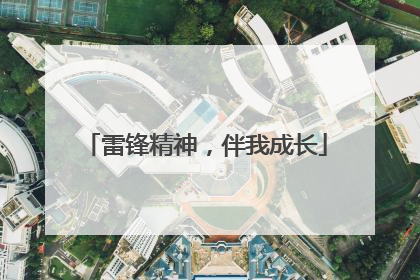 雷锋精神，伴我成长