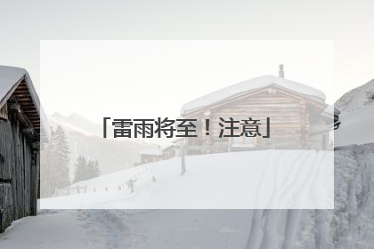 雷雨将至！注意