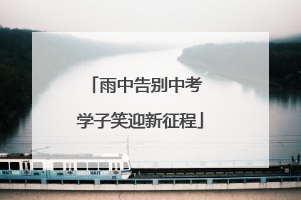 雨中告别中考 学子笑迎新征程