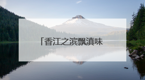 香江之滨飘滇味 港民乐享“有一种叫云南的生活”