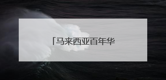 马来西亚百年华小“饮水思源”