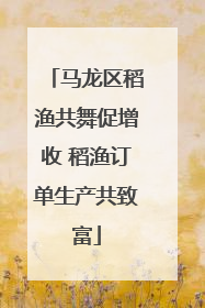 马龙区稻渔共舞促增收 稻渔订单生产共致富