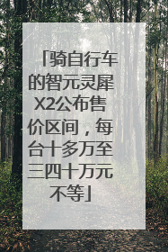 骑自行车的智元灵犀X2公布售价区间，每台十多万至三四十万元不等