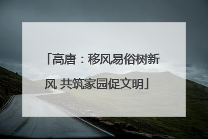 高唐：移风易俗树新风 共筑家园促文明