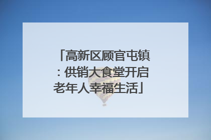 高新区顾官屯镇：供销大食堂开启老年人幸福生活