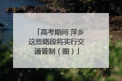 高考期间 萍乡这些路段将实行交通管制（图）