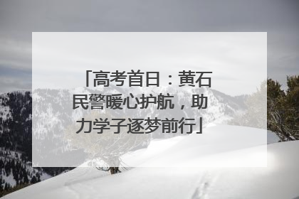 高考首日：黄石民警暖心护航，助力学子逐梦前行
