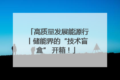 高质量发展能源行丨储能界的“技术盲盒” 开箱！