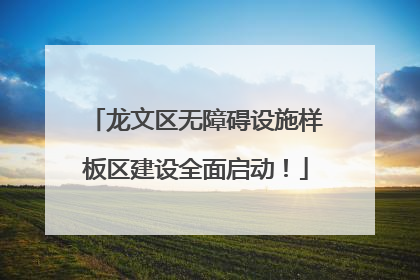 龙文区无障碍设施样板区建设全面启动！