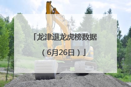 龙津退龙虎榜数据（6月26日）