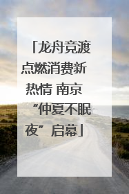 龙舟竞渡点燃消费新热情 南京“仲夏不眠夜”启幕