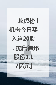 龙虎榜丨机构今日买入这20股，抛售德邦股份1.17亿元