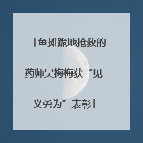 鱼摊跪地抢救的药师吴梅梅获“见义勇为”表彰