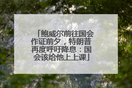 鲍威尔前往国会作证前夕，特朗普再度呼吁降息：国会该给他上上课