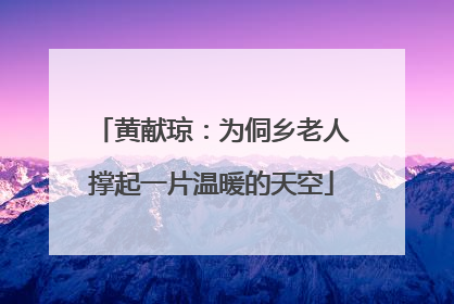 黄献琼：为侗乡老人撑起一片温暖的天空