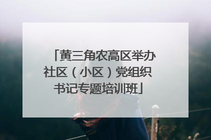黄三角农高区举办社区（小区）党组织书记专题培训班