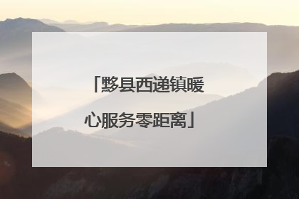 黟县西递镇暖心服务零距离