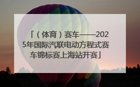 （体育）赛车——2025年国际汽联电动方程式赛车锦标赛上海站开赛