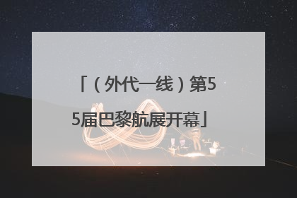 （外代一线）第55届巴黎航展开幕