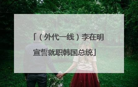（外代一线）李在明宣誓就职韩国总统